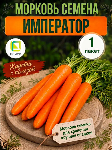 Морковь Император семена 