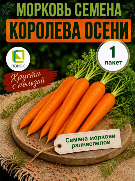 Морковь Королева Осени семена 