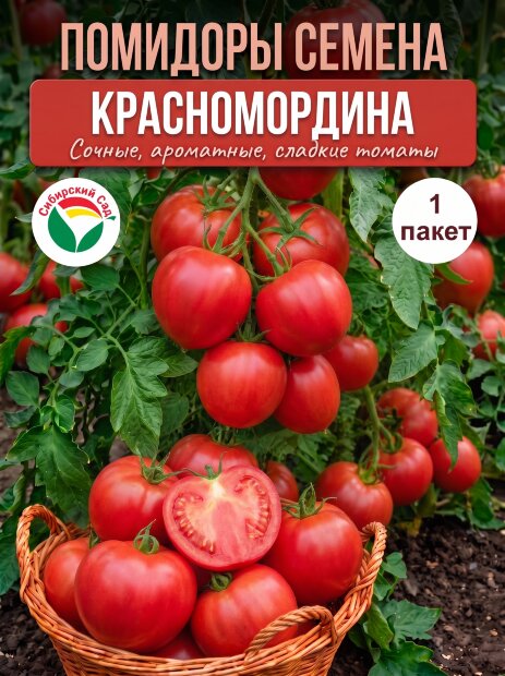 Томат Красномордина семена 