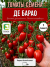 Томат Де Барао семена 
