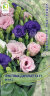 Эустома Джульетта F1 Микс семена