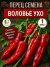 Перец сладкий Воловье ухо семена 